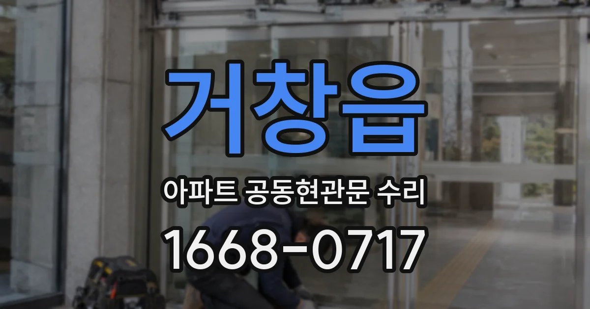 거창읍 아파트 공동현관문 수리