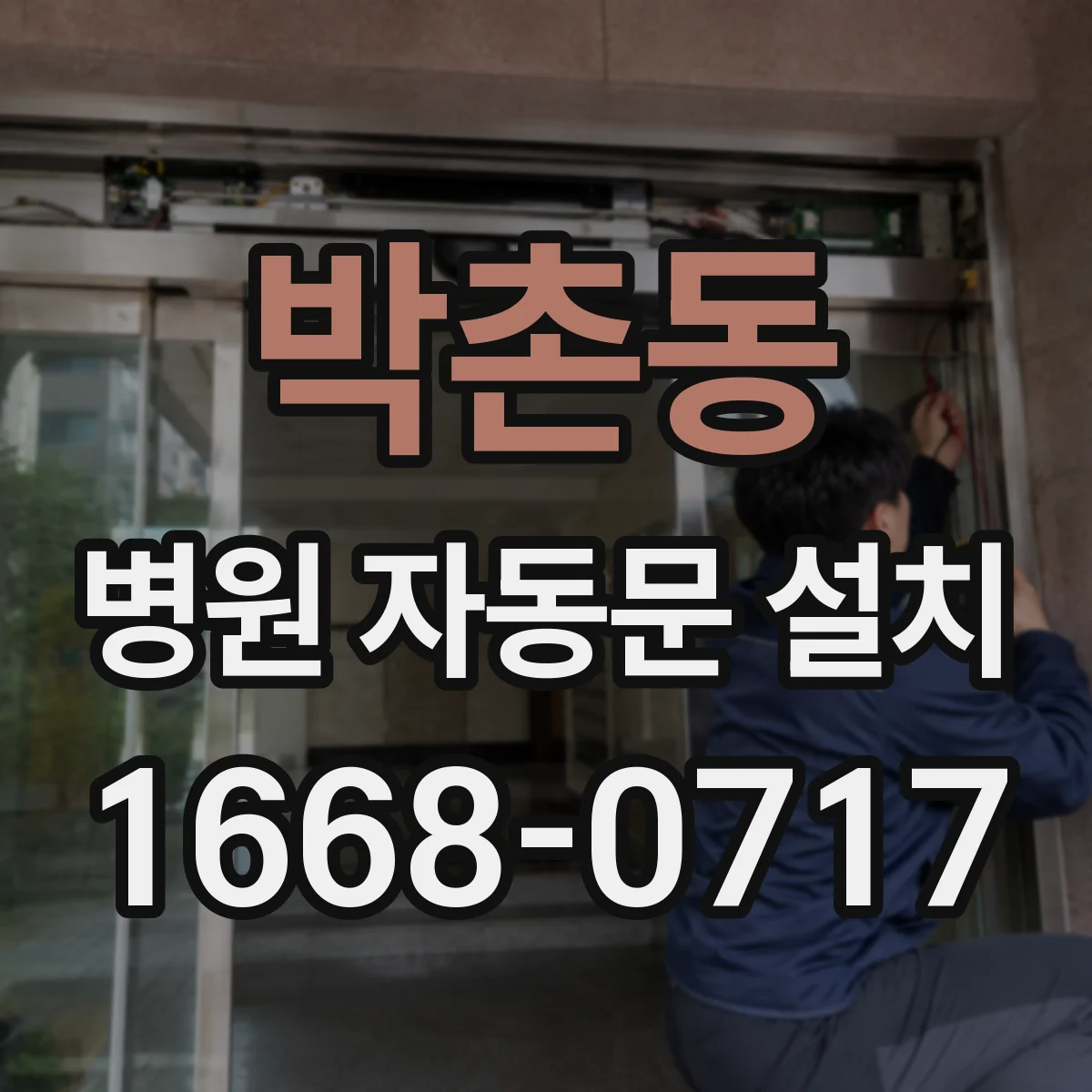 박촌동 병원 자동문 설치