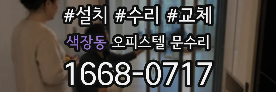 색장동 오피스텔 문수리