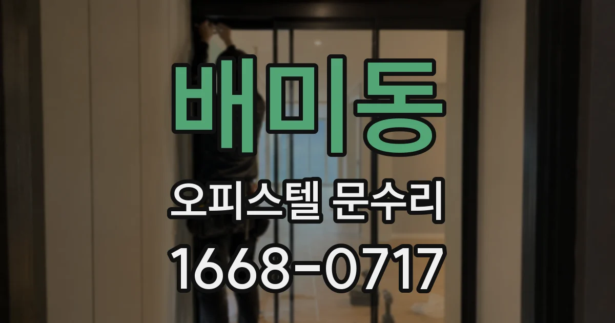 배미동 오피스텔 문수리