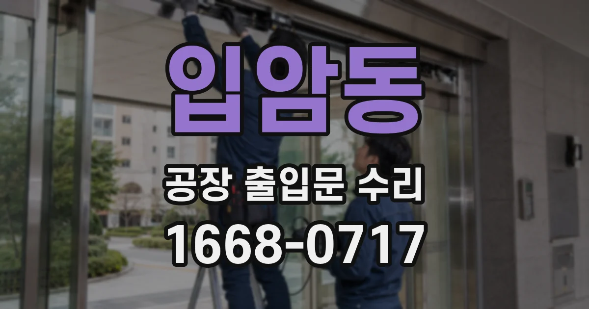입암동 공장 출입문 수리