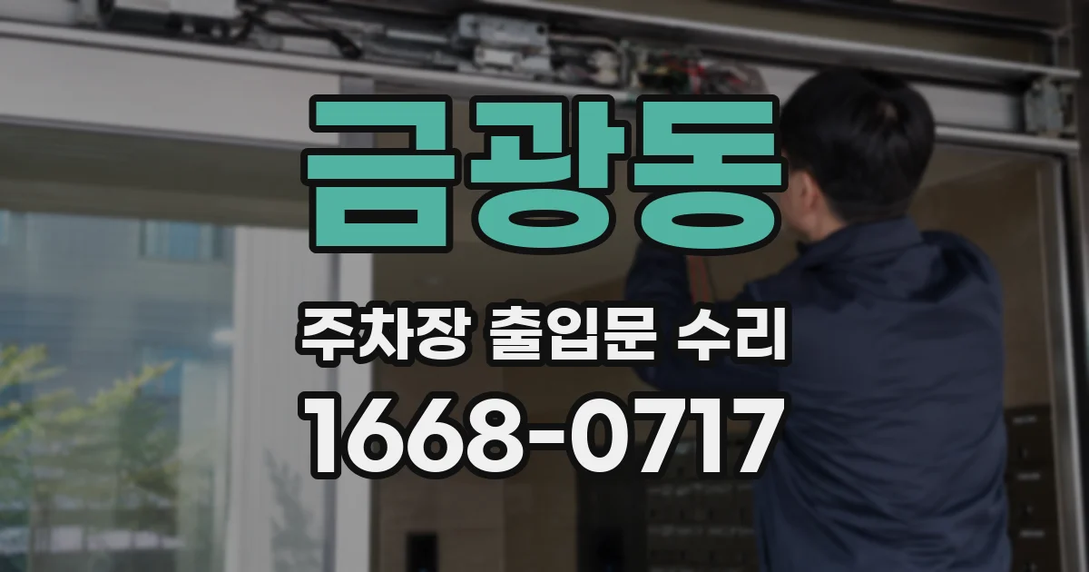 금광동 주차장 출입문 수리