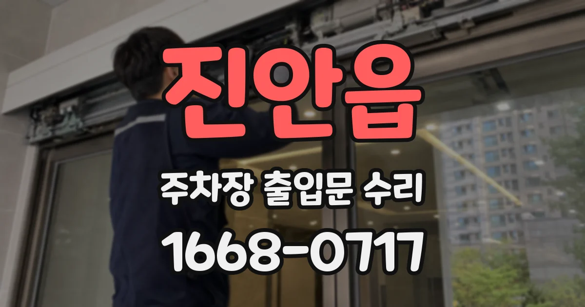 진안읍 주차장 출입문 수리