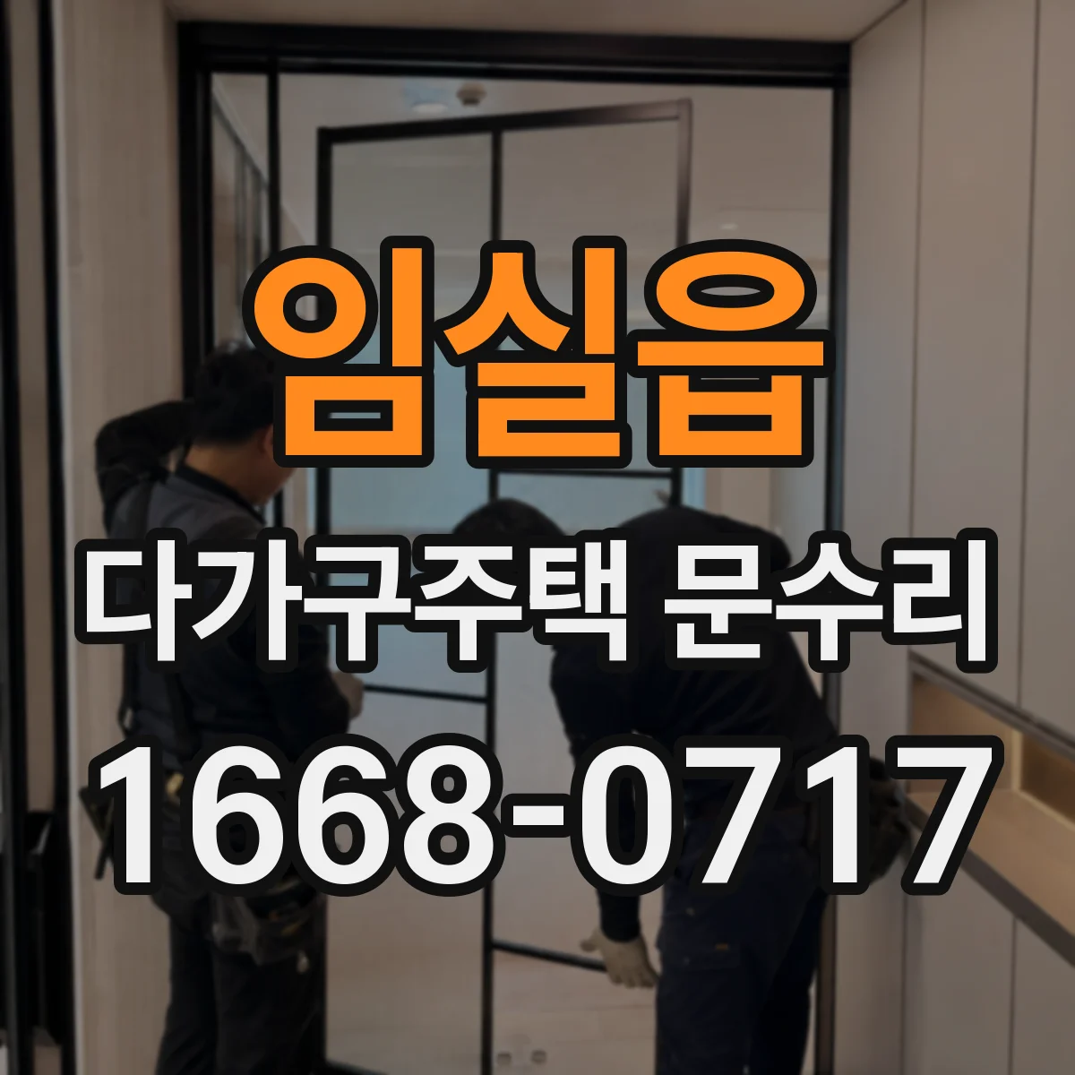임실읍 다가구주택 문수리