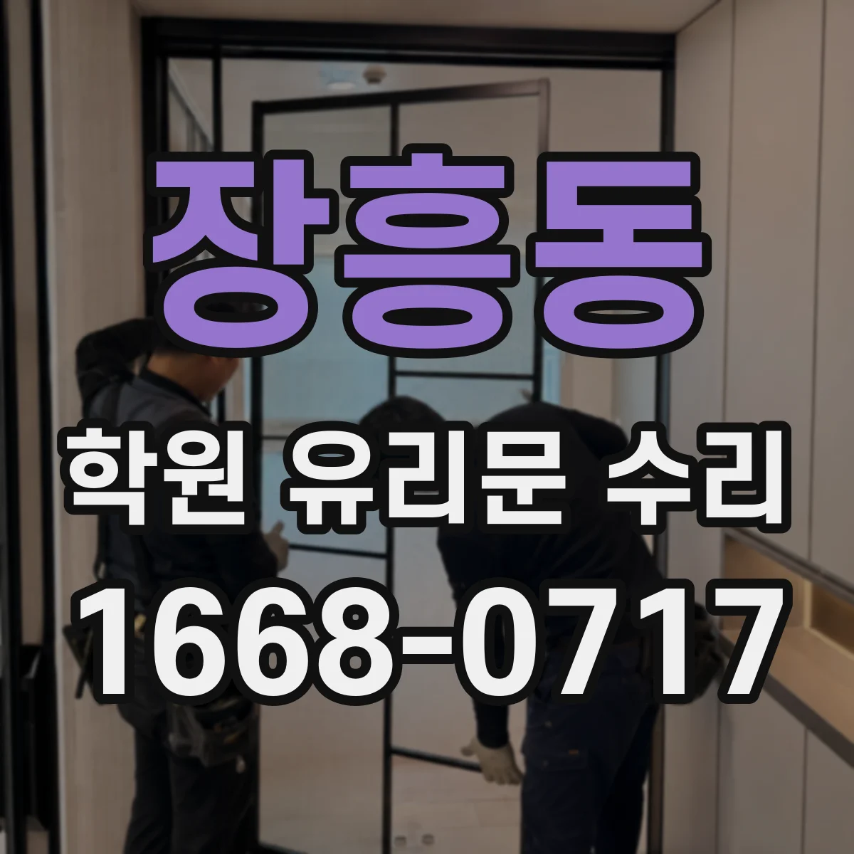장흥동 학원 유리문 수리