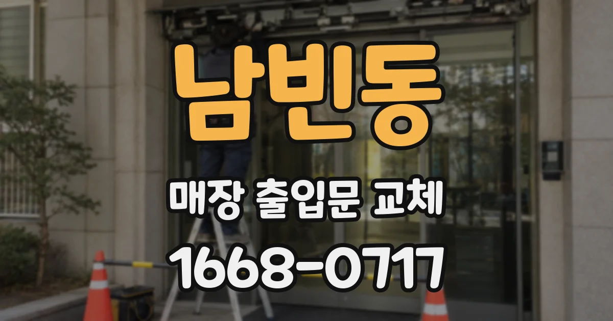 남빈동 매장 출입문 교체
