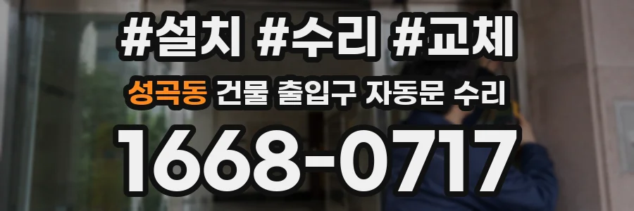 성곡동 건물 출입구 자동문 수리