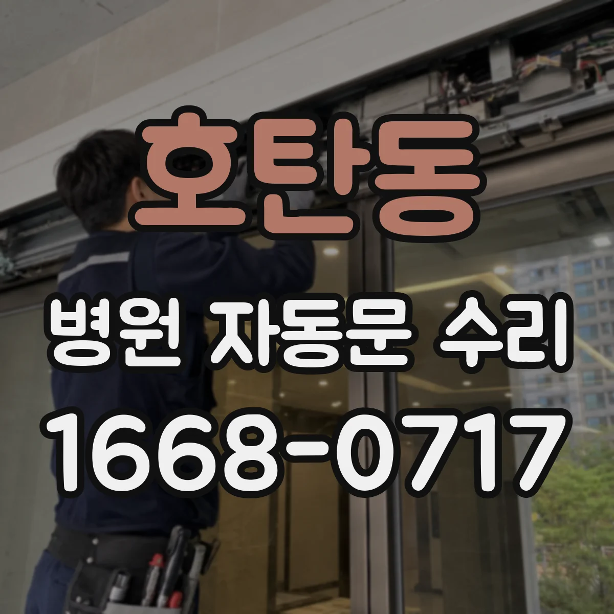 호탄동 병원 자동문 수리