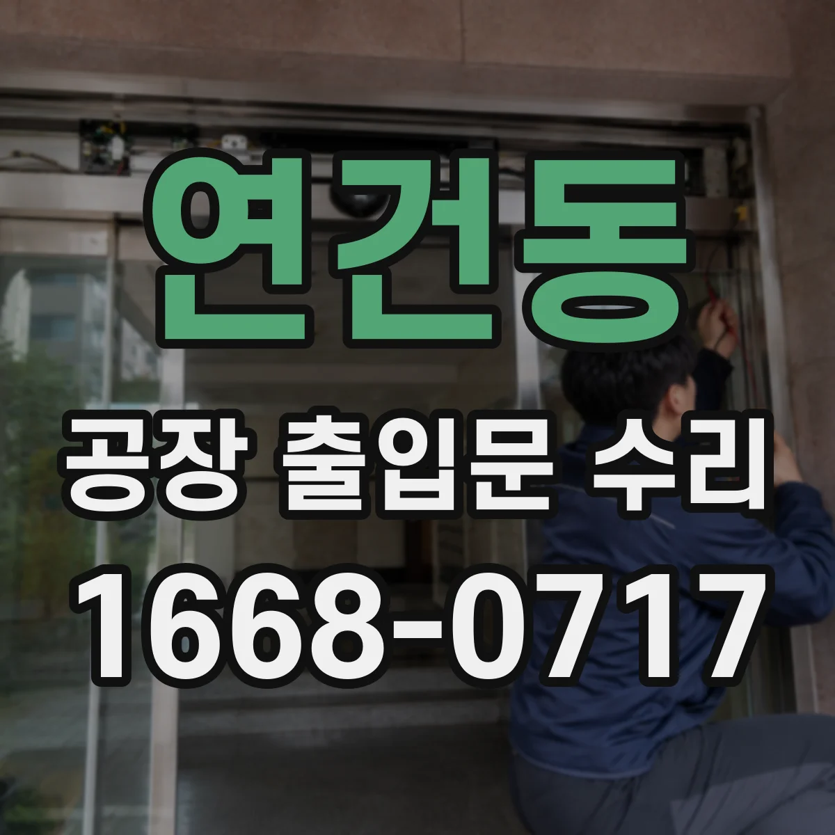 연건동 공장 출입문 수리