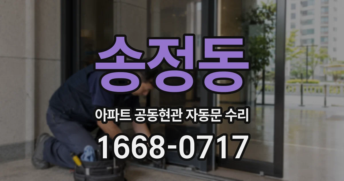 송정동 아파트 공동현관 자동문 수리