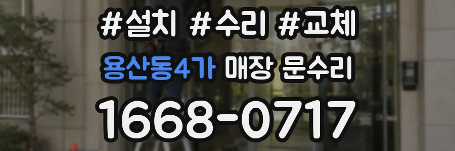 용산동4가 매장 문수리