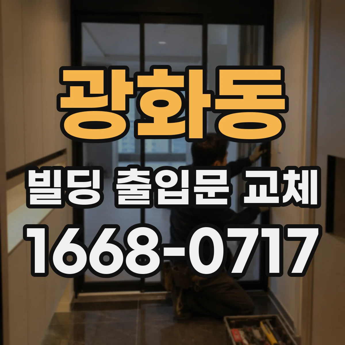 광화동 빌딩 출입문 교체