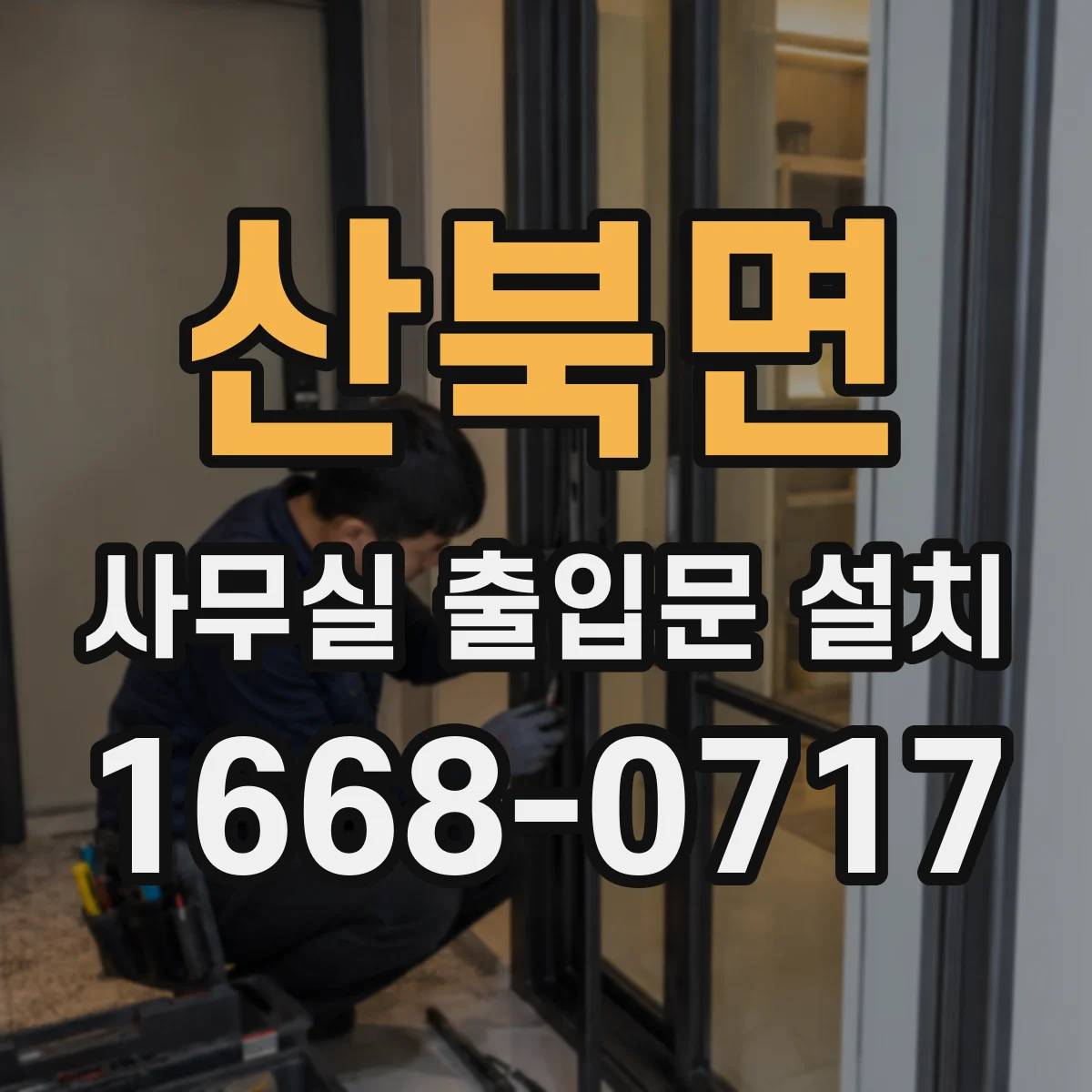 산북면 사무실 출입문 설치