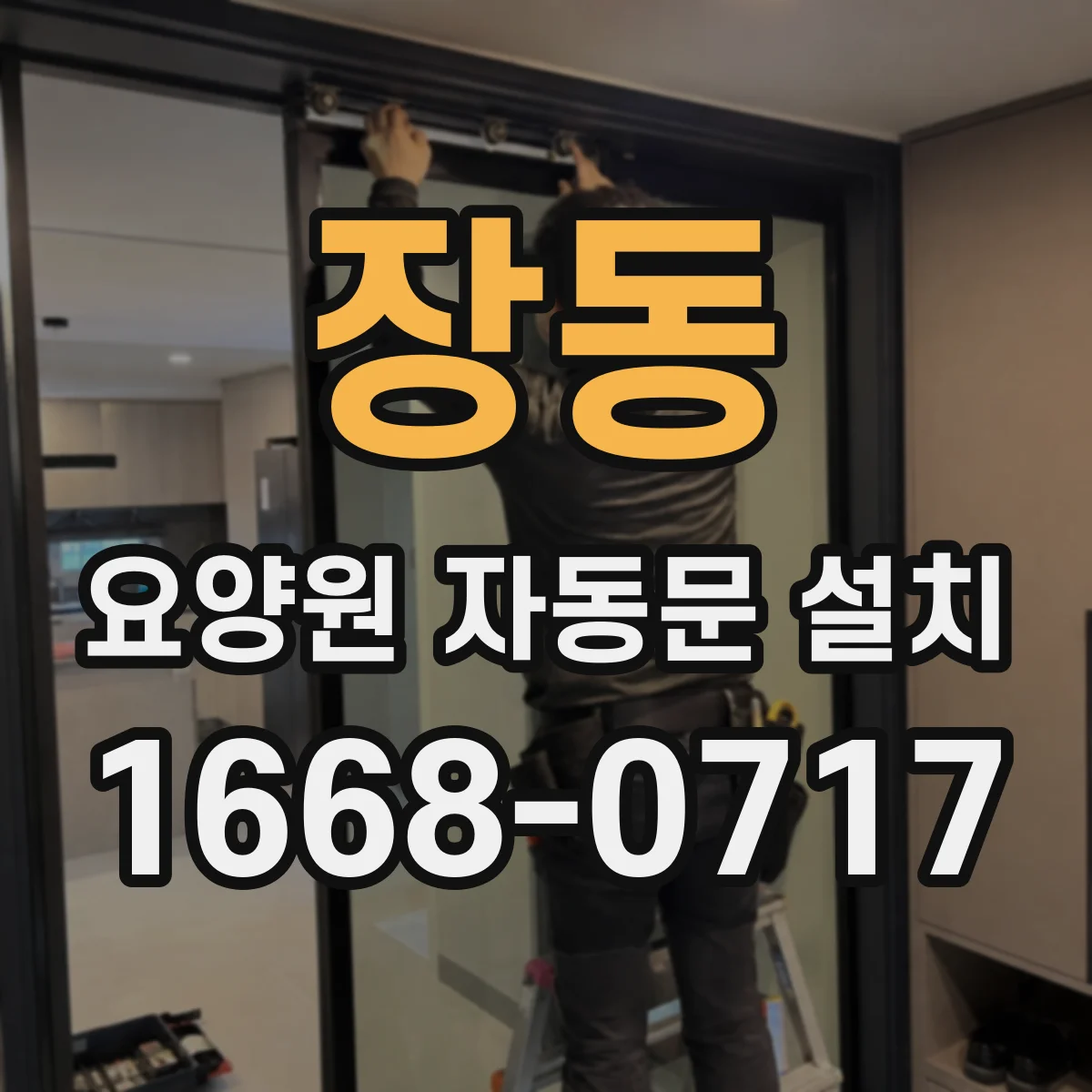 장동 요양원 자동문 설치