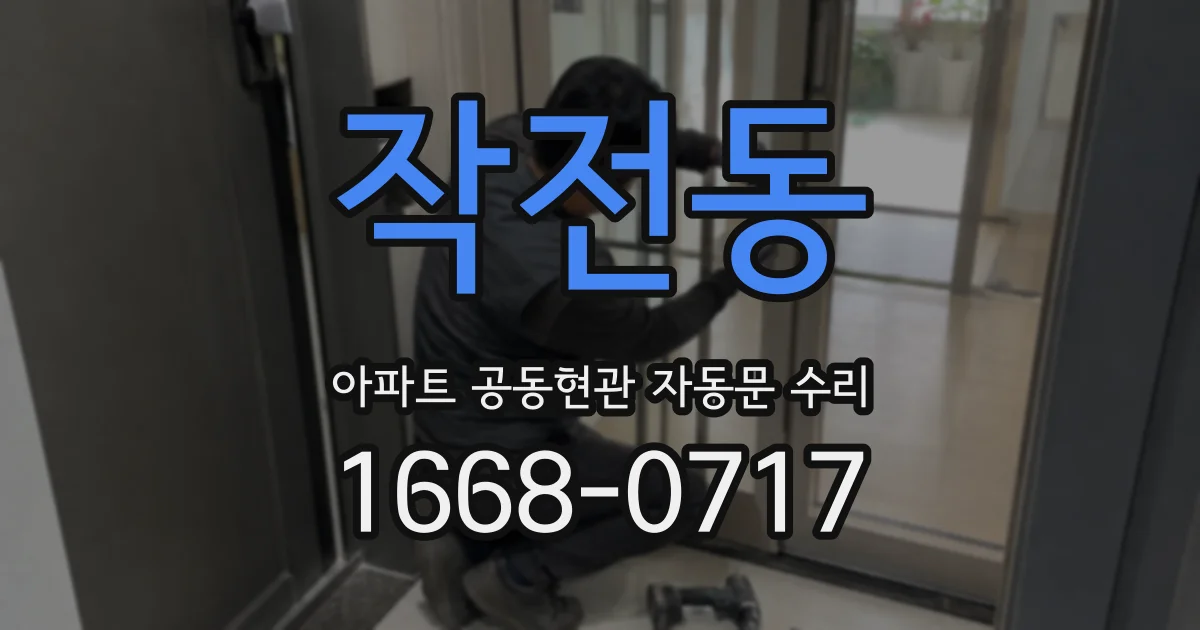작전동 아파트 공동현관 자동문 수리