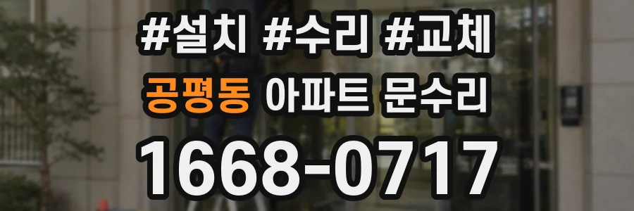 공평동 아파트 문수리