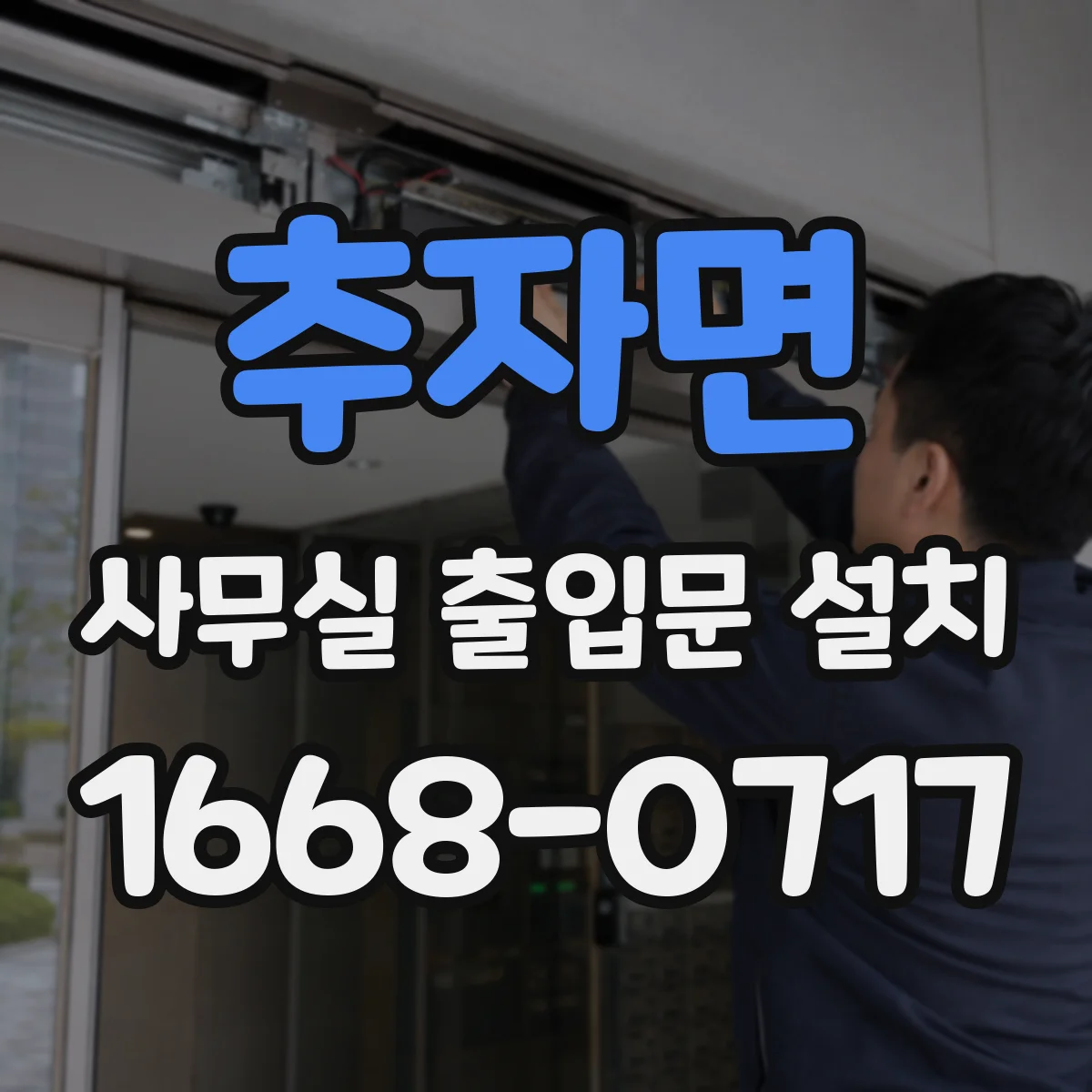 추자면 사무실 출입문 설치