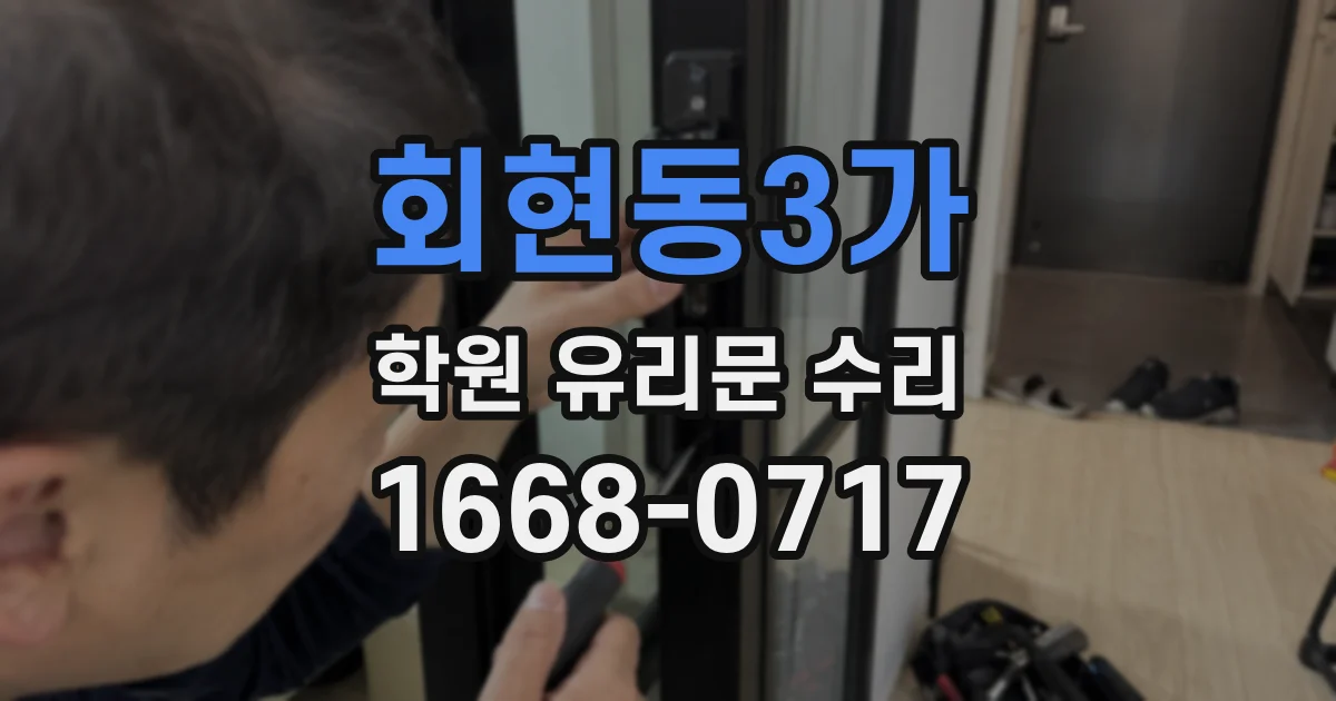 회현동3가 학원 유리문 수리