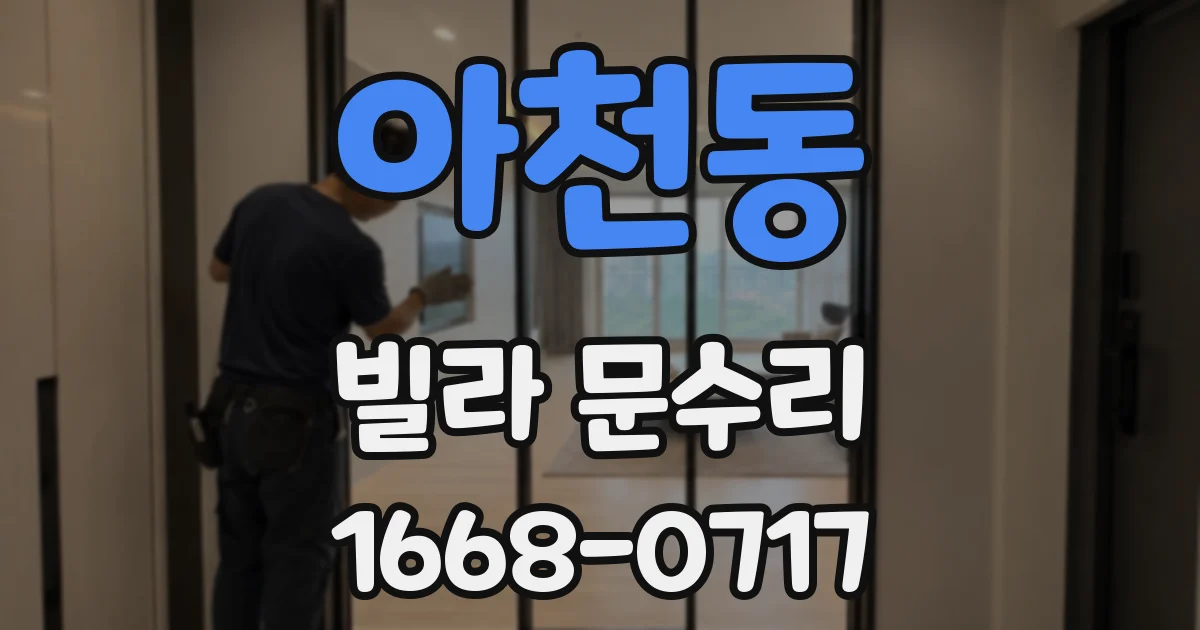 아천동 빌라 문수리