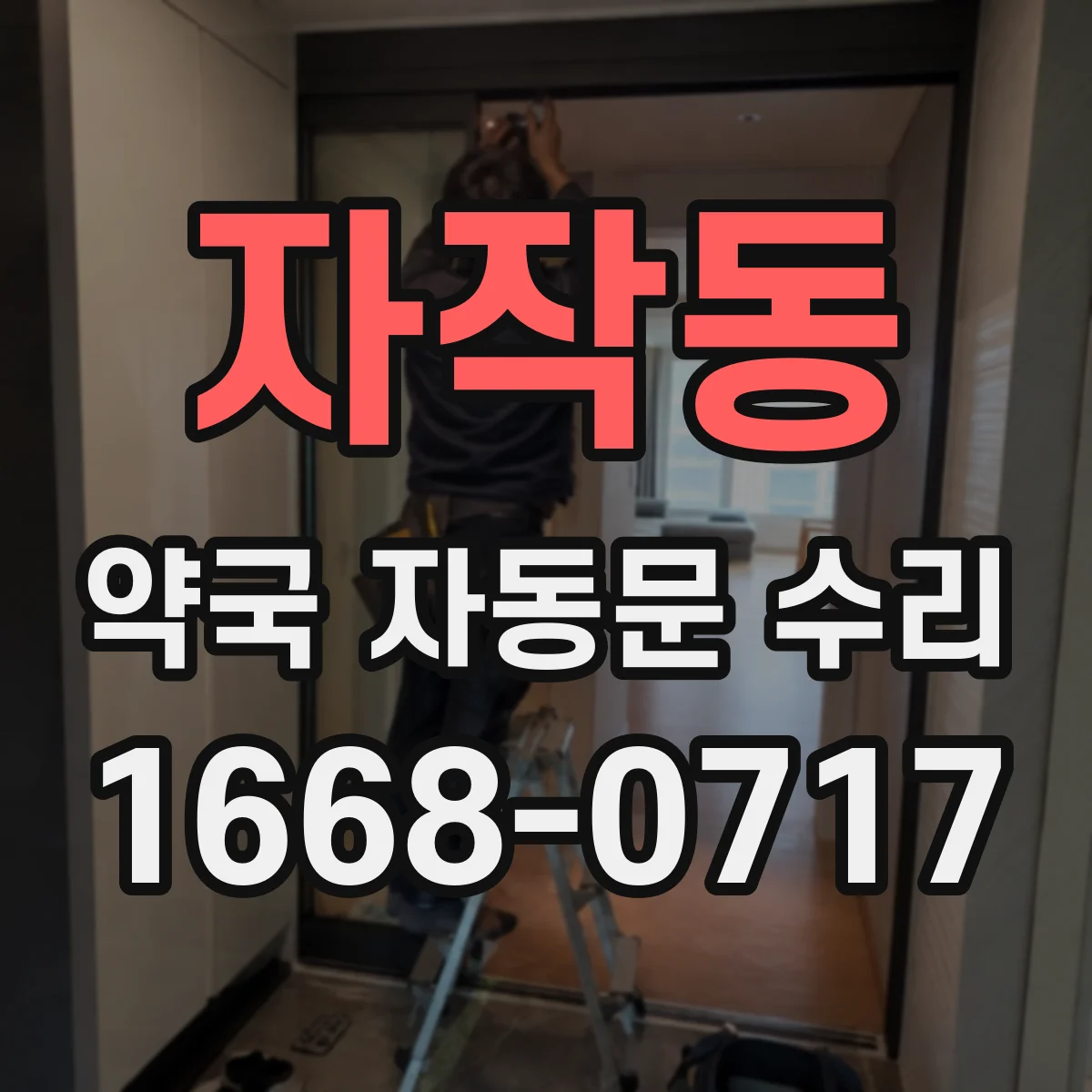 자작동 약국 자동문 수리