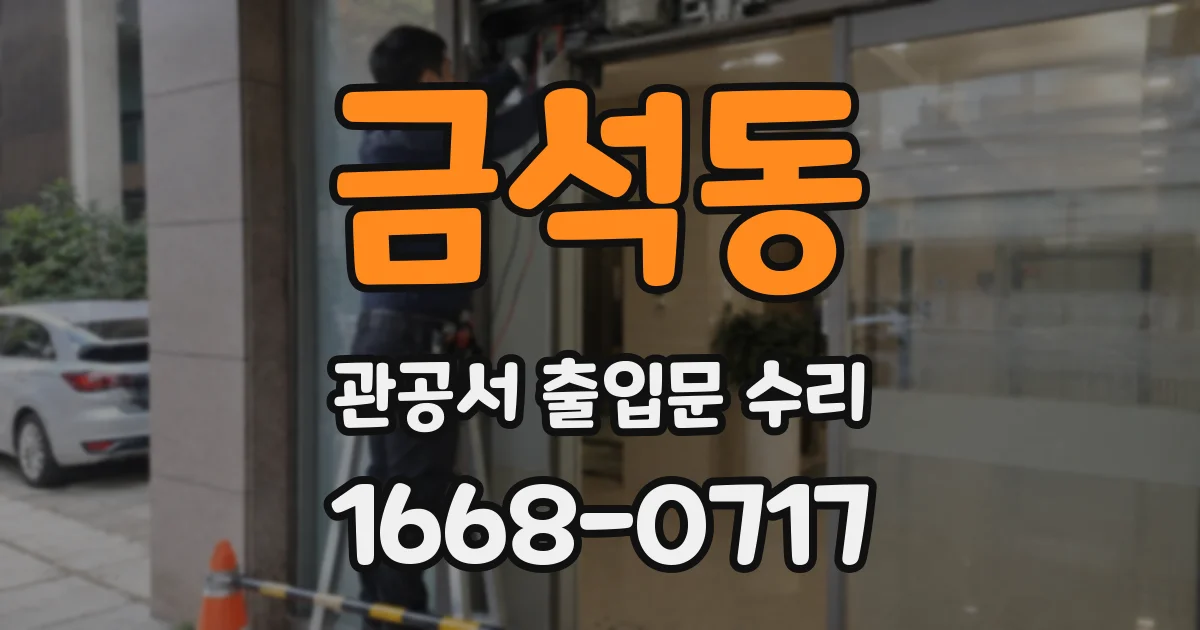 금석동 관공서 출입문 수리