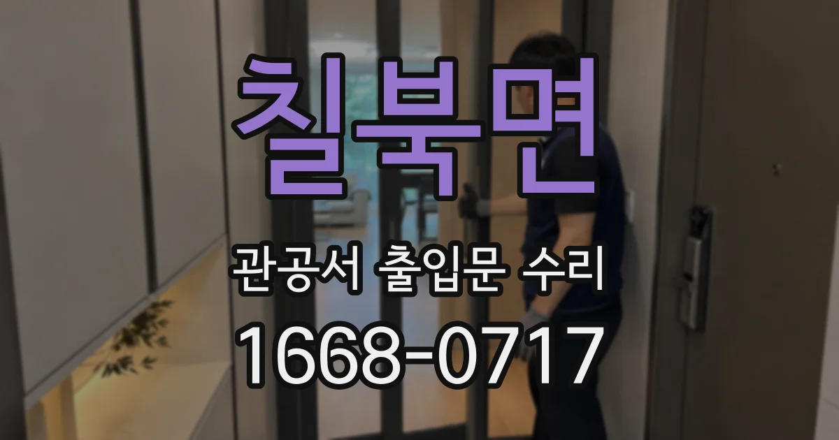 칠북면 관공서 출입문 수리