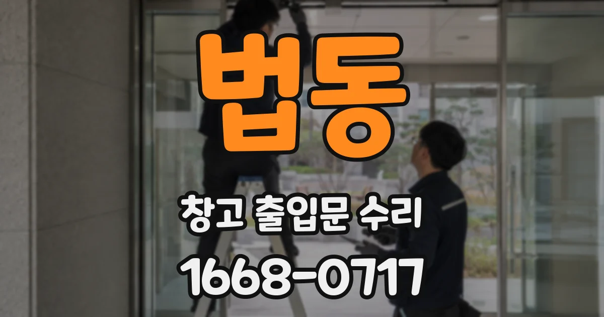 법동 창고 출입문 수리