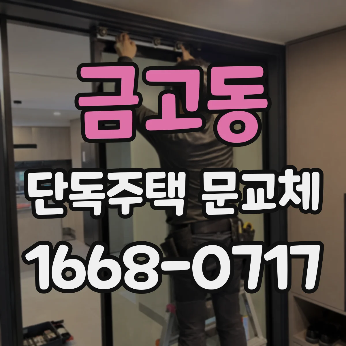 금고동 단독주택 문교체