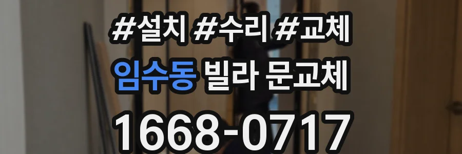 임수동 빌라 문교체