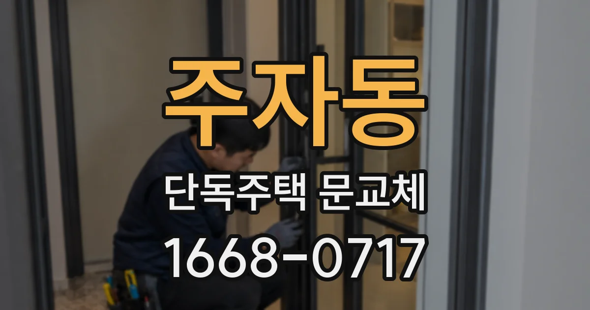 주자동 단독주택 문교체