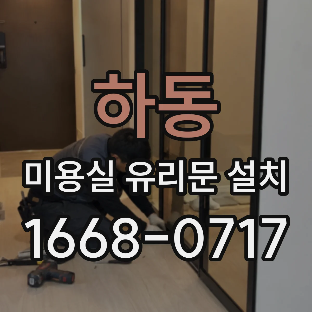 하동 미용실 유리문 설치