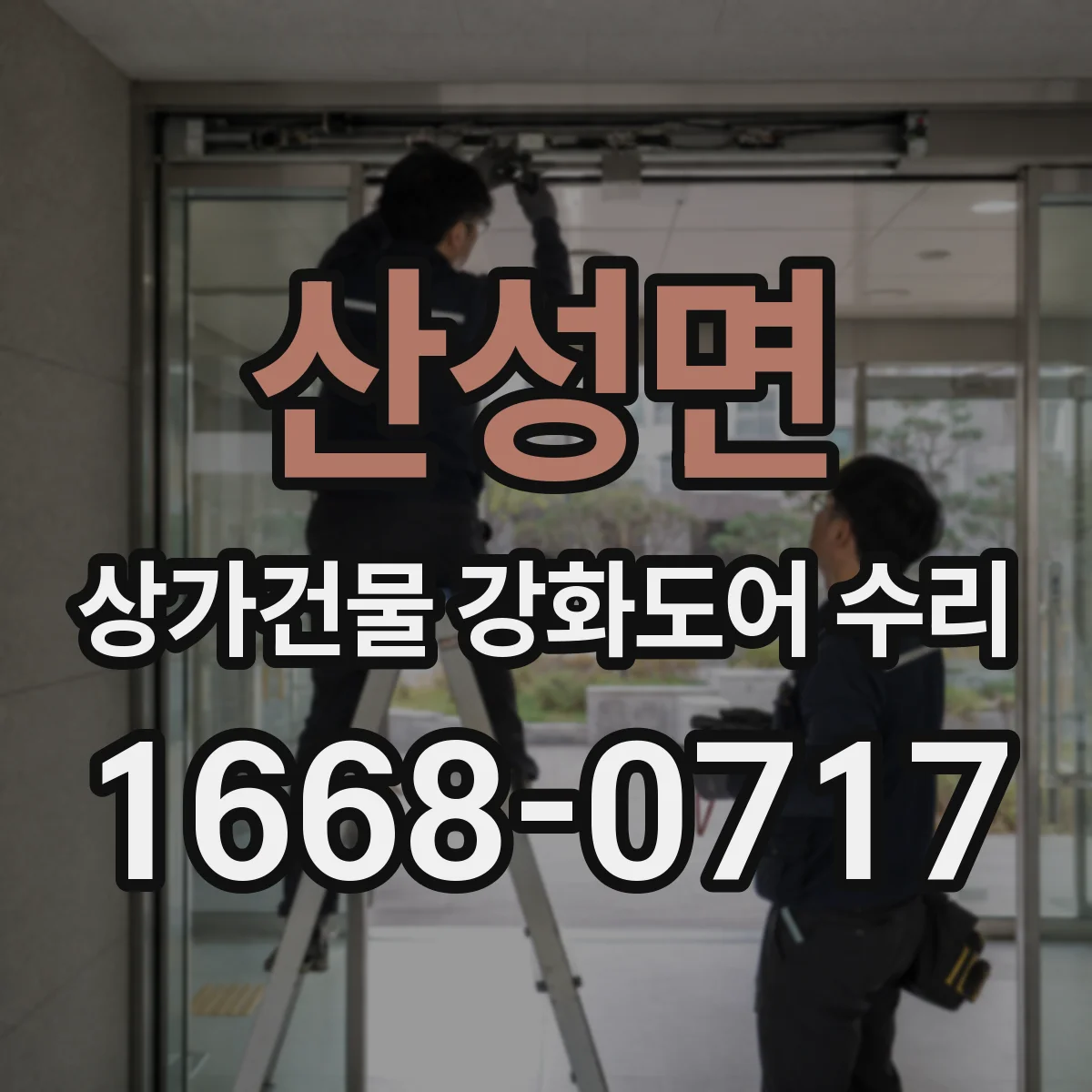 산성면 상가건물 강화도어 수리