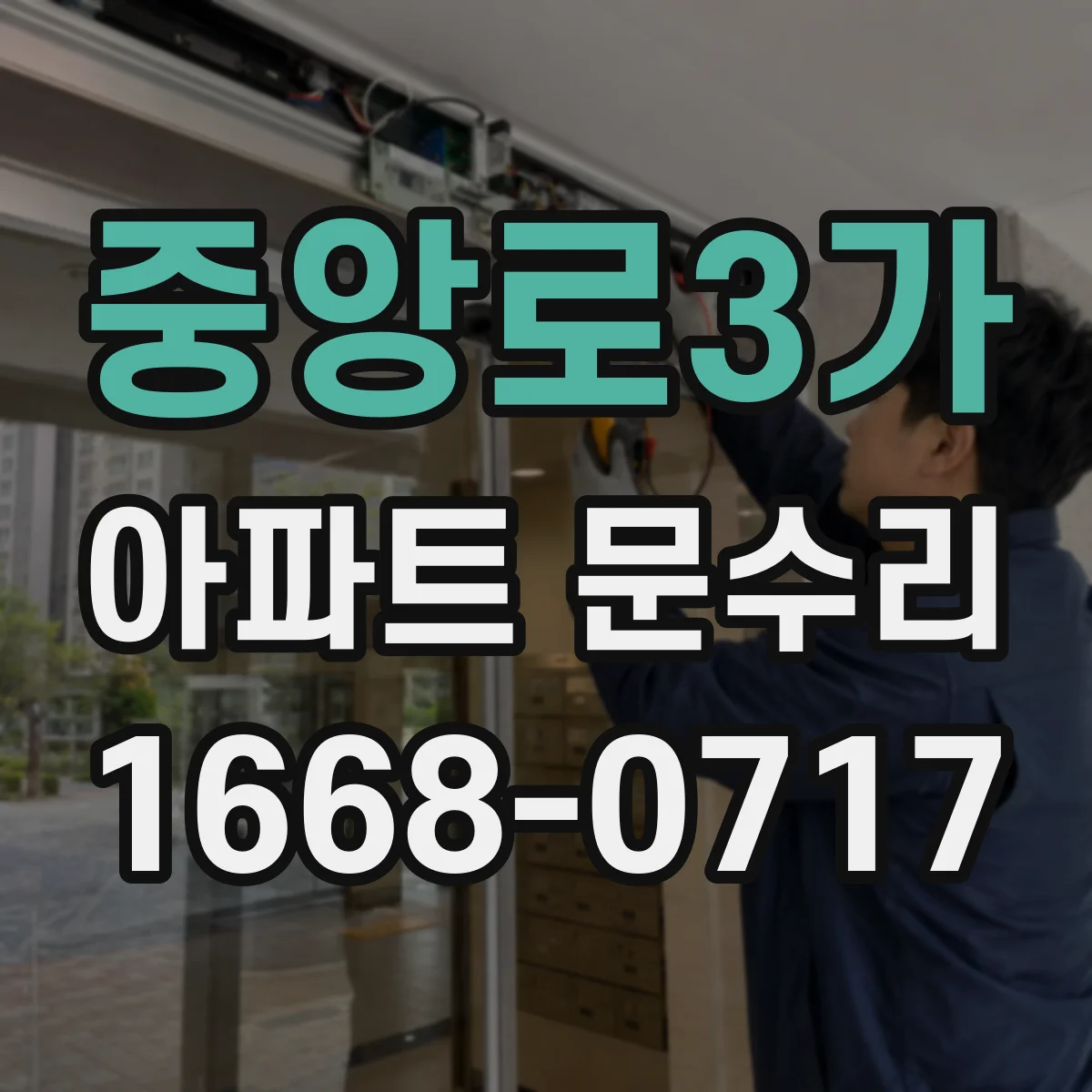 중앙로3가 아파트 문수리