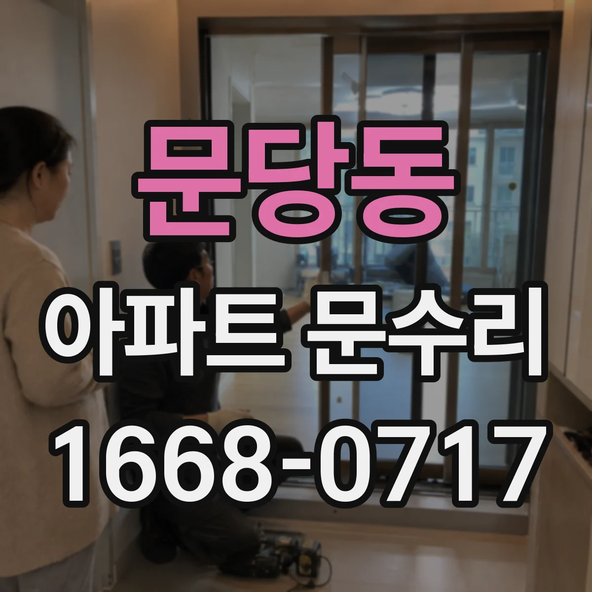 문당동 아파트 문수리