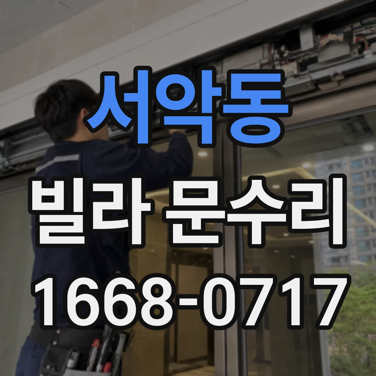 서악동 빌라 문수리