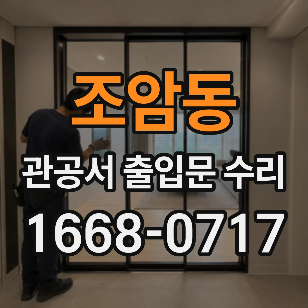 조암동 관공서 출입문 수리