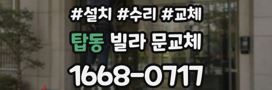탑동 빌라 문교체