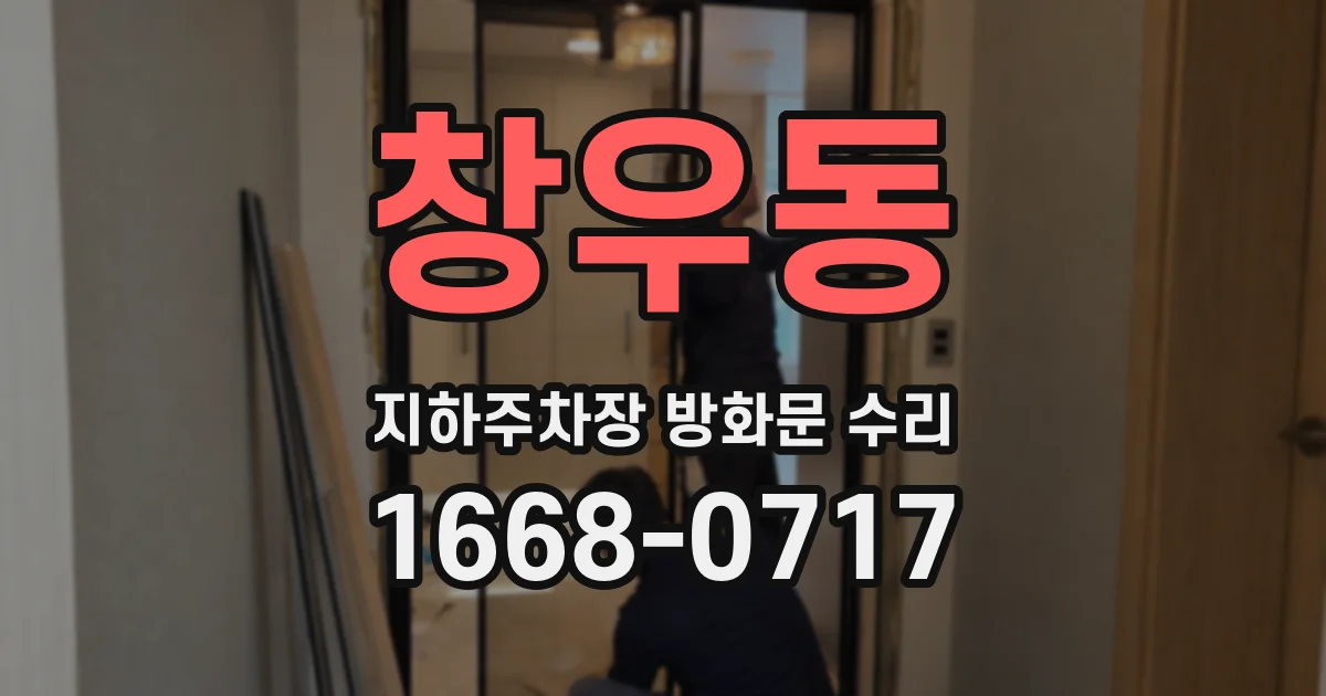 창우동 지하주차장 방화문 수리