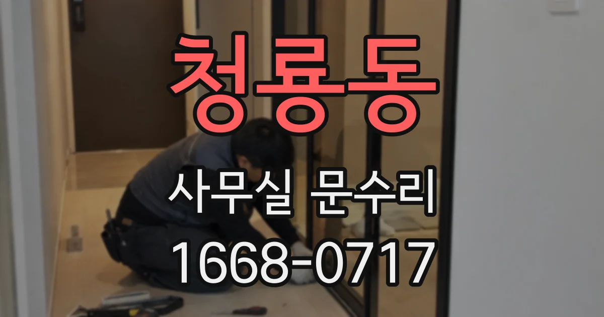 청룡동 사무실 문수리