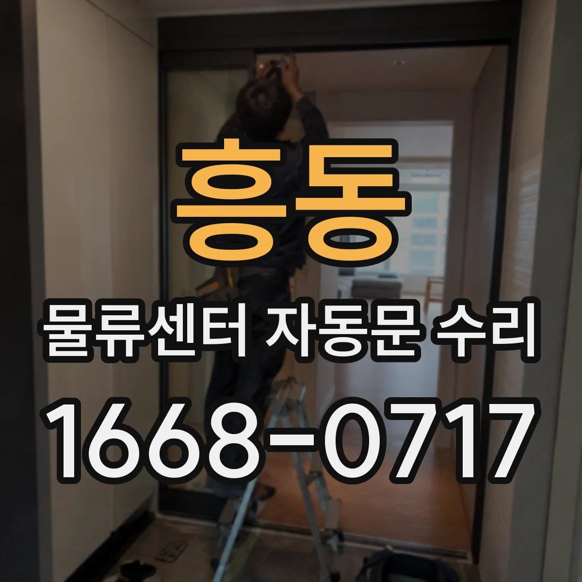 흥동 물류센터 자동문 수리