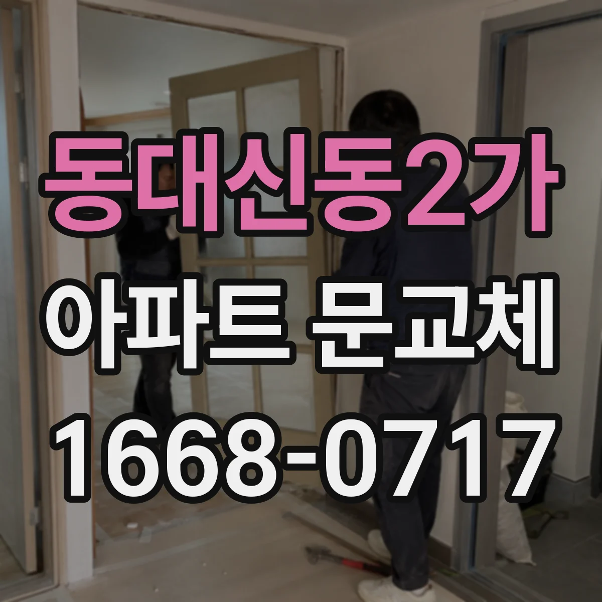 동대신동2가 아파트 문교체