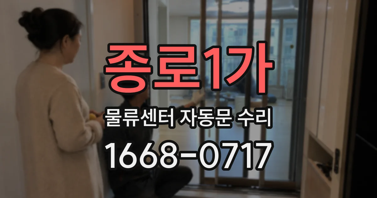종로1가 물류센터 자동문 수리