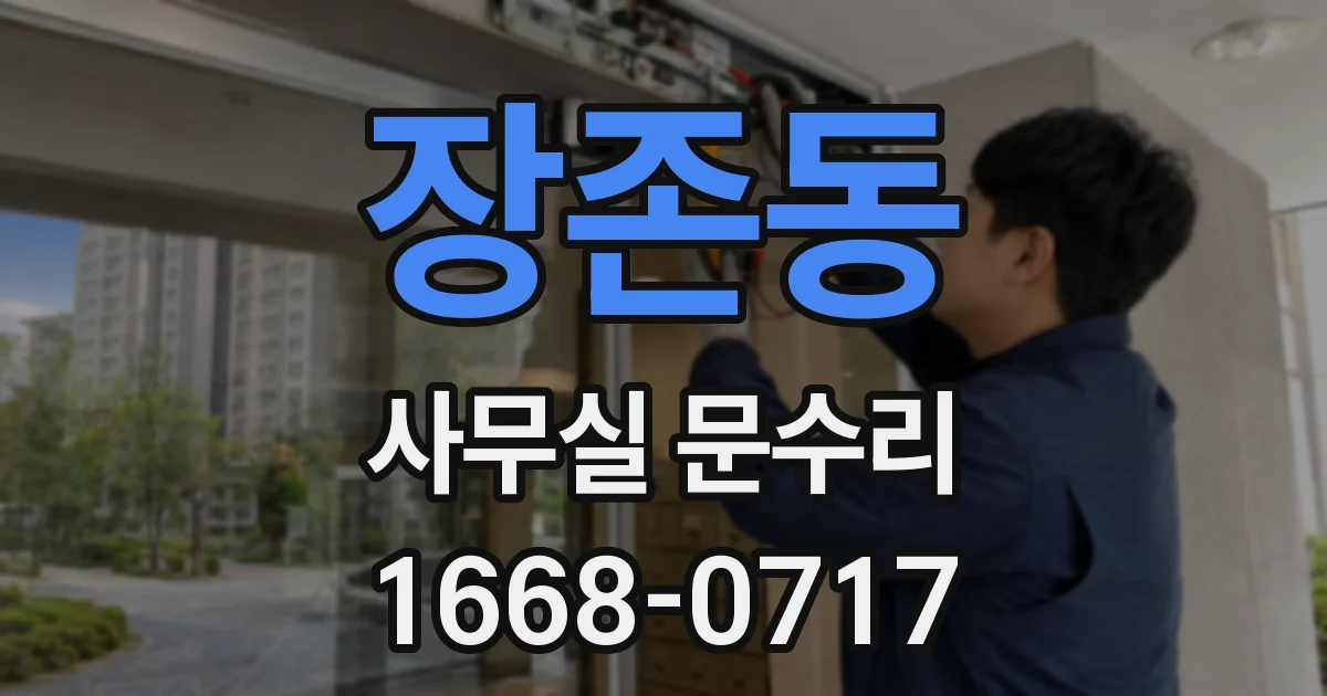 장존동 사무실 문수리