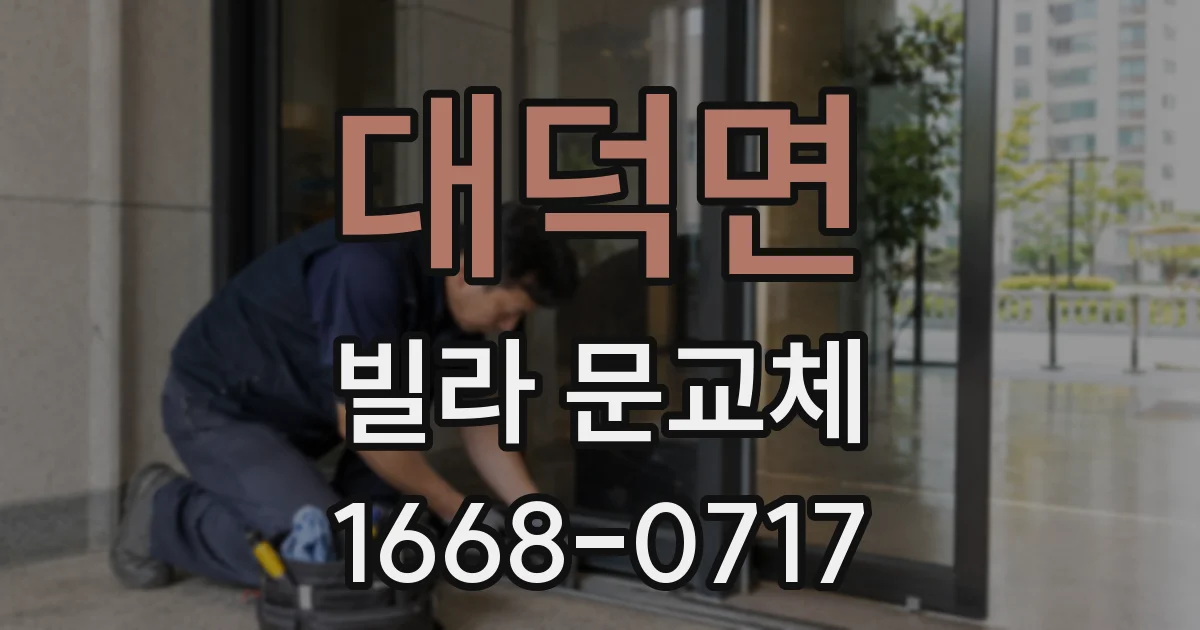 대덕면 빌라 문교체