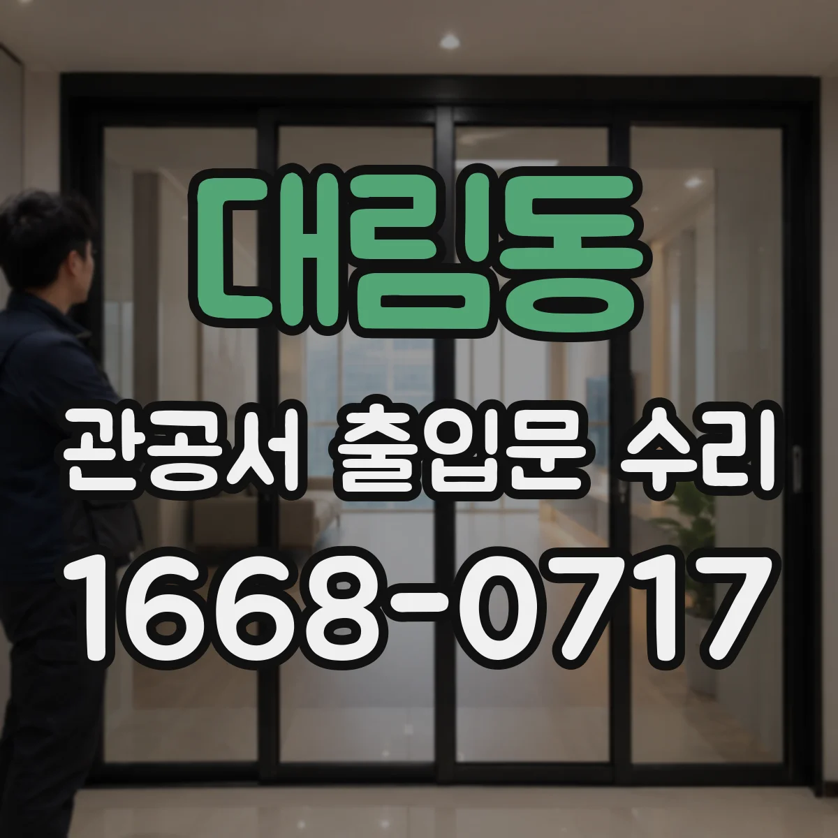 대림동 관공서 출입문 수리