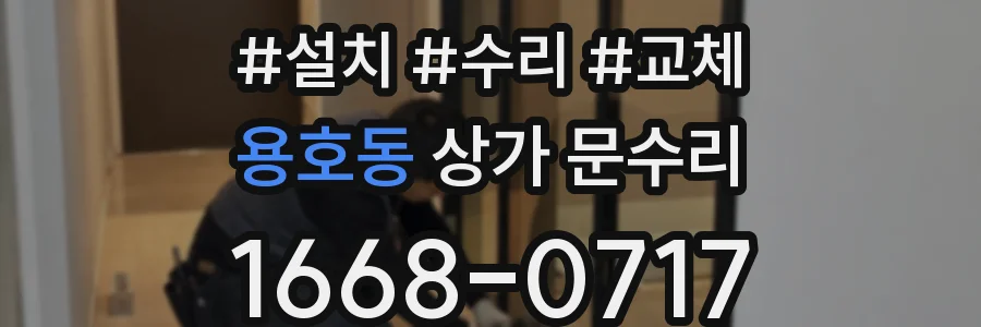 용호동 상가 문수리