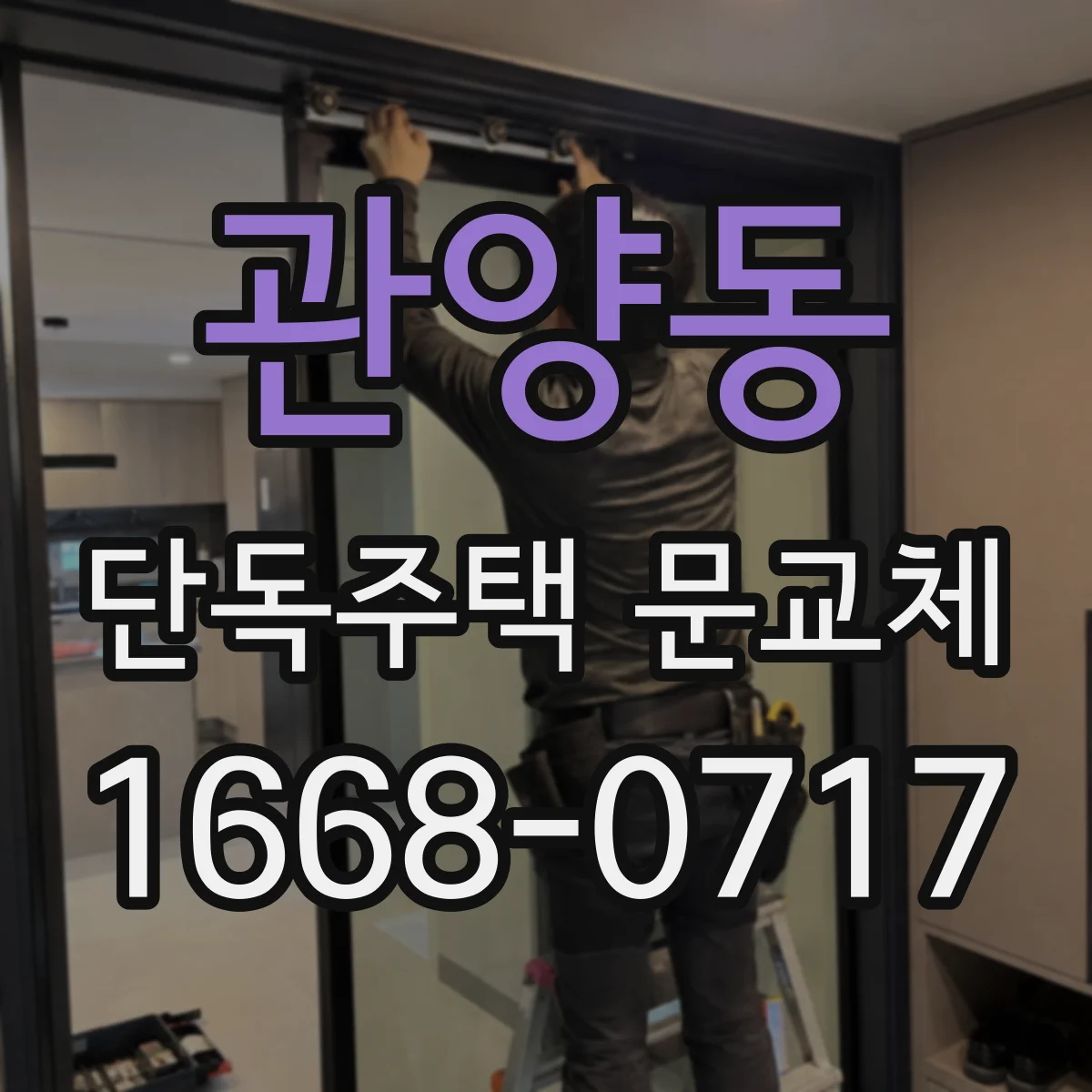 관양동 단독주택 문교체