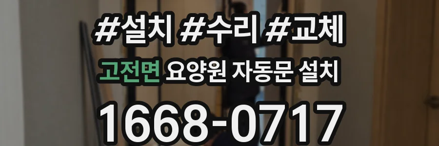 고전면 요양원 자동문 설치