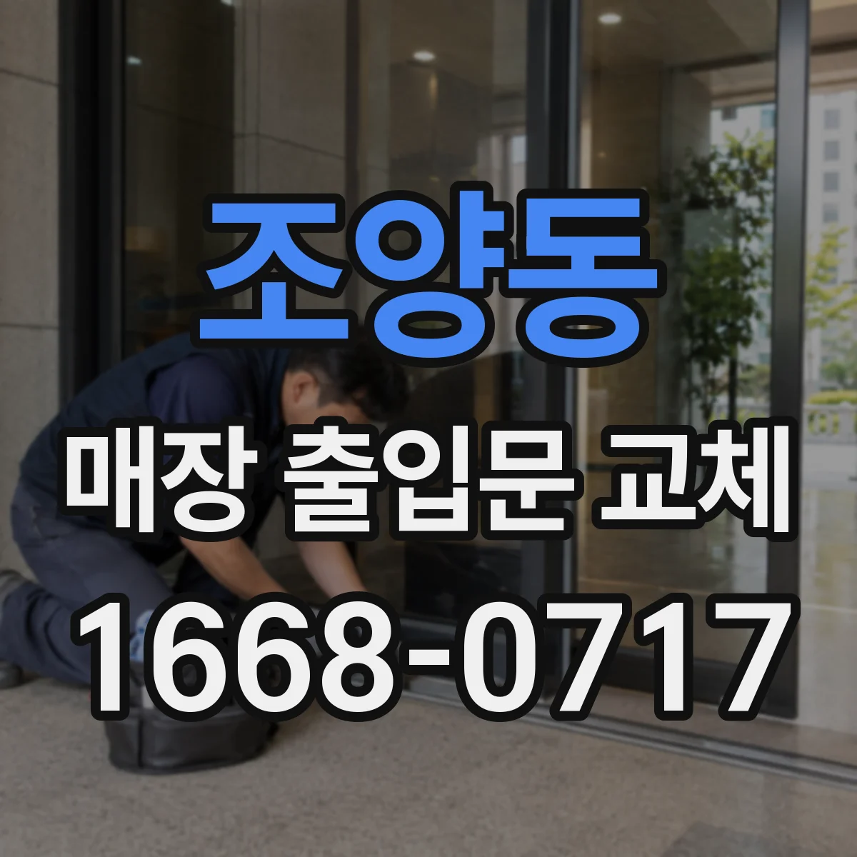 조양동 매장 출입문 교체