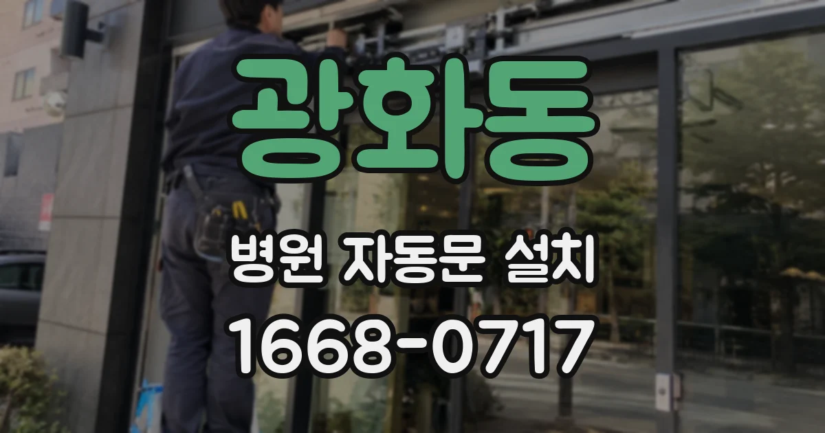 광화동 병원 자동문 설치